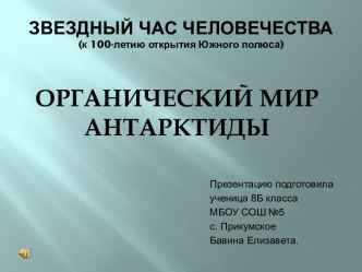 Органический мир Антарктиды