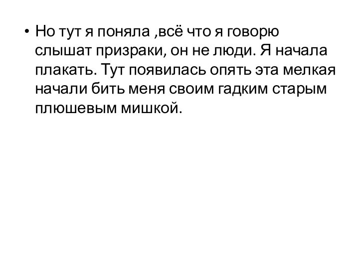 Но тут я поняла ,всё что я говорю слышат призраки, он не