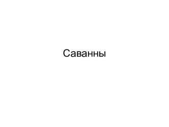 Саванны