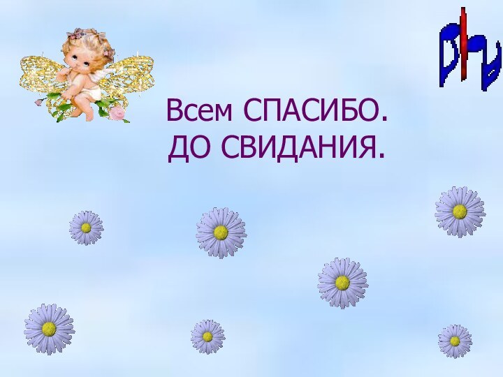 Всем СПАСИБО. ДО СВИДАНИЯ. Всем СПАСИБО. ДО СВИДАНИЯ.