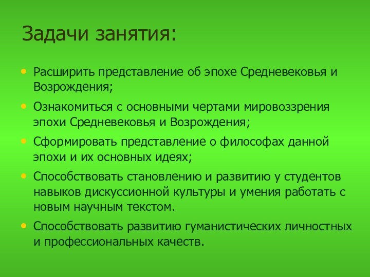 Задачи занятия:Расширить представление об эпохе Средневековья и Возрождения;Ознакомиться с основными чертами мировоззрения