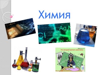 Химия
