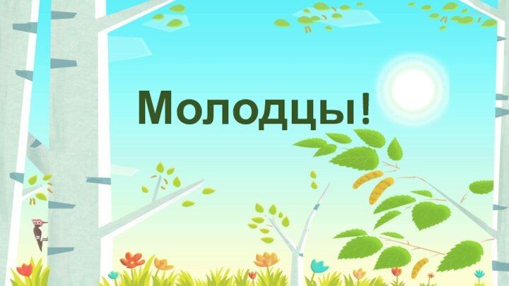 Молодцы!