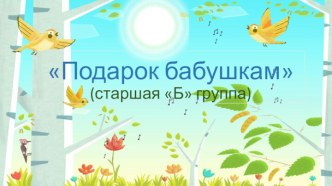 Подарок бабушкам(старшая Б группа)