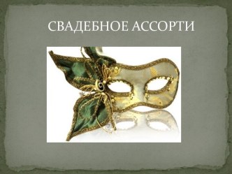 СВАДЕБНОЕ АССОРТИ