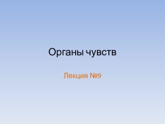 Органы чувств