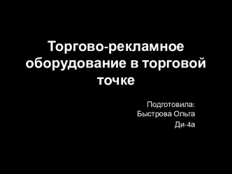 Торгово-рекламное оборудование в торговой точке