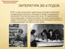 Литература 30-х годов.