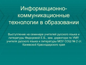 Информационно-коммуникационные технологии в образовании