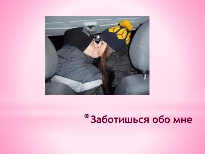 Заботишься обо мне