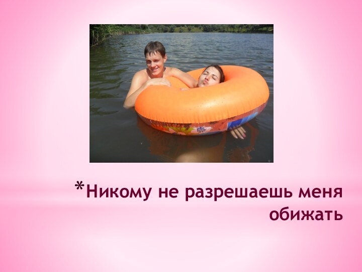 Никому не разрешаешь меня обижать