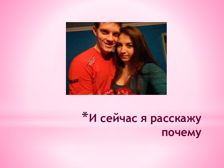 И сейчас я расскажу почему