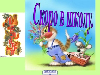 Скоро в школу