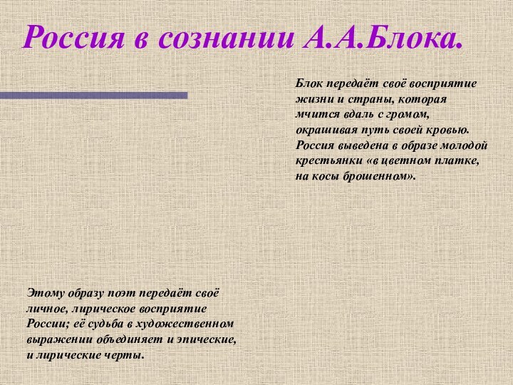 Россия в сознании А.А.Блока.Блок передаёт своё восприятие жизни и страны, которая мчится