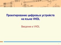 Проектирование цифровых устройств на языке vhdl