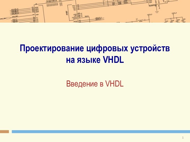 Проектирование цифровых устройств на языке VHDLВведение в VHDL