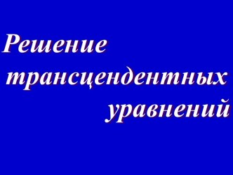 Решение трансцендентных уравнений