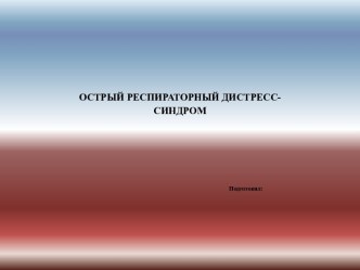 Острый респираторный дистресс-синдром