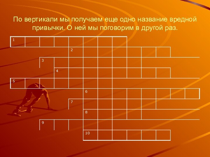 По вертикали мы получаем еще одно название вредной привычки. О ней мы поговорим в другой раз.