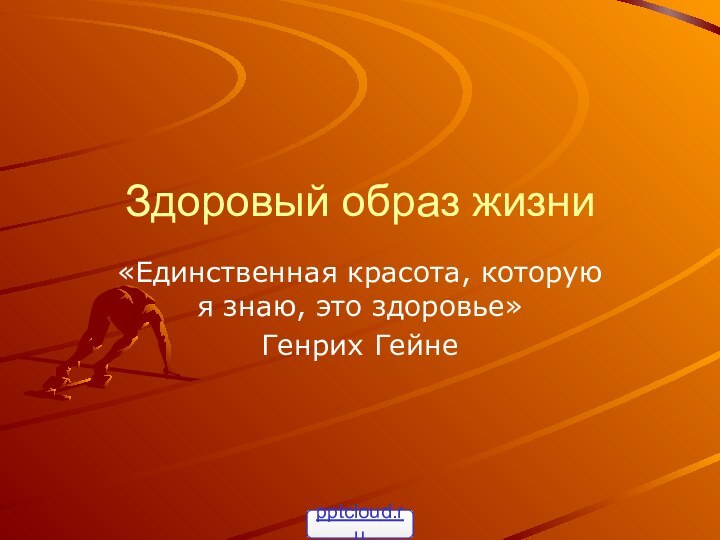 Здоровый образ жизни«Единственная красота, которую я знаю, это здоровье» Генрих Гейне