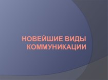 Новейшие виды коммуникации