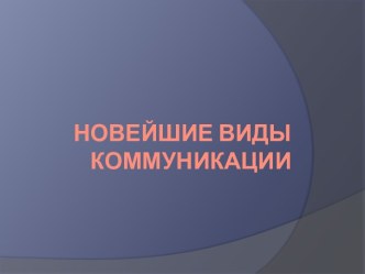 Новейшие виды коммуникации