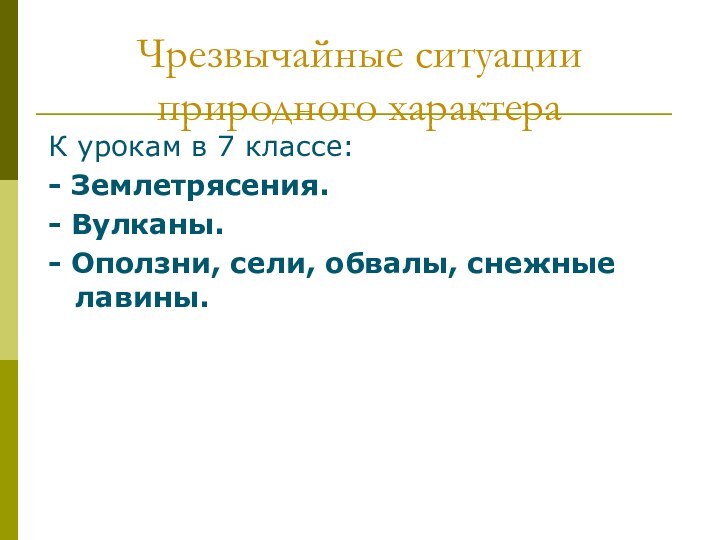 Чрезвычайные ситуации природного характераК урокам в 7 классе: - Землетрясения.- Вулканы.- Оползни, сели, обвалы, снежные лавины.