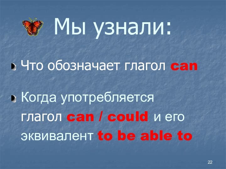 Мы узнали:Что обозначает глагол canКогда употребляетсяглагол can / could и егоэквивалент to be able to