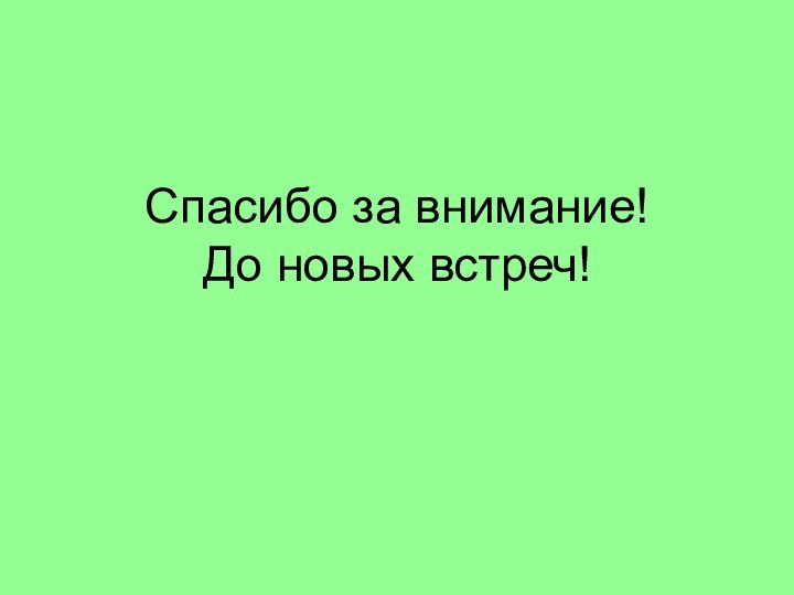 Спасибо за внимание! До новых встреч!