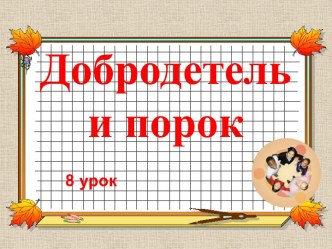 Добродетель и порок