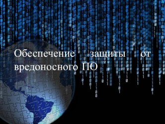 Обеспечение защиты от вредоносного ПО