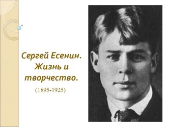 Сергей Есенин