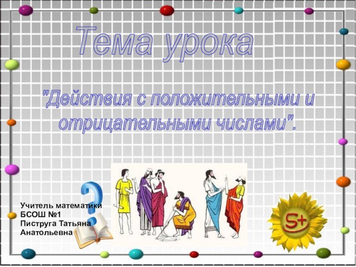 Тема урока