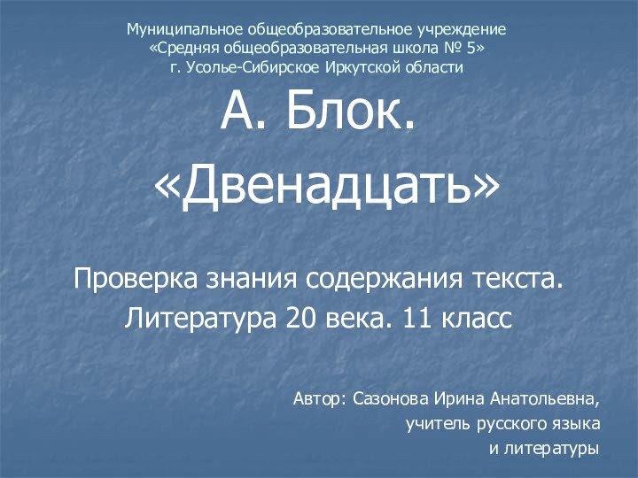 Муниципальное общеобразовательное учреждение  «Средняя общеобразовательная школа № 5» г. Усолье-Сибирское Иркутской