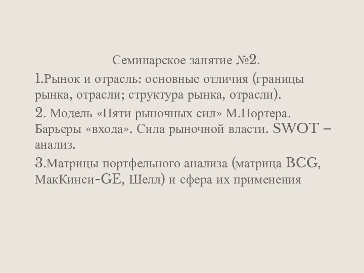  Семинарское занятие №2.1.Рынок и отрасль: основные отличия (границы рынка, отрасли; структура рынка,