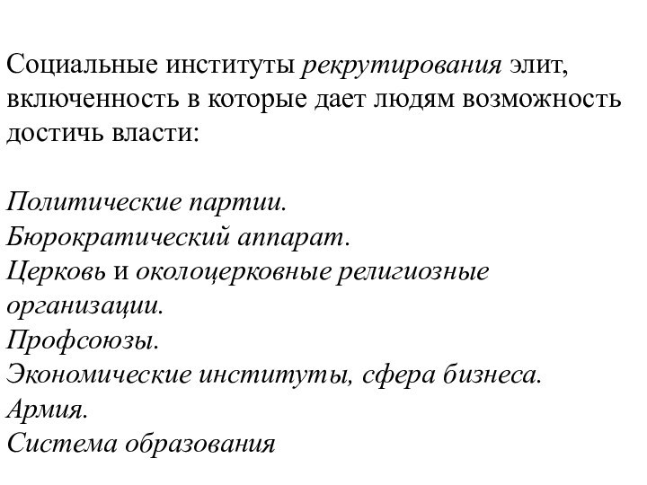 Социальные институты рекрутирования элит, включенность в которые дает людям возможность достичь власти: