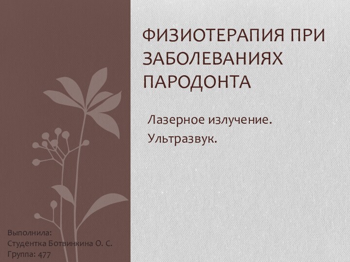 Лазерное излучение.Ультразвук.Физиотерапия при заболеваниях пародонтаВыполнила:Студентка Ботвинкина О. С.Группа: 477