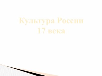 Культура России 17 века