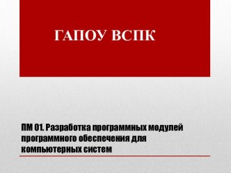 ПМ 01. Разработка программных модулей программного обеспечения для компьютерных систем