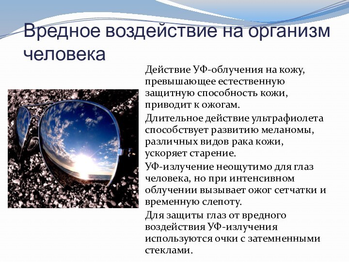 Вредное воздействие на организм человекаДействие УФ-облучения на кожу, превышающее естественную защитную способность