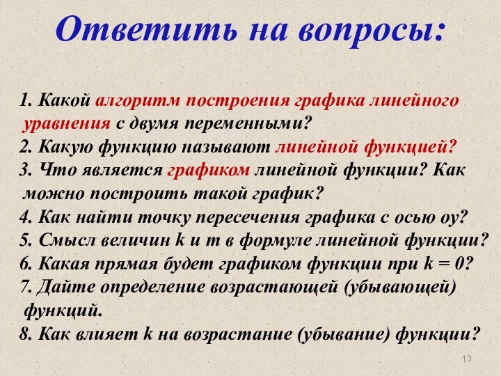 Ответить на вопросы:1. Какой алгоритм построения графика линейного уравнения с двумя переменными?2.