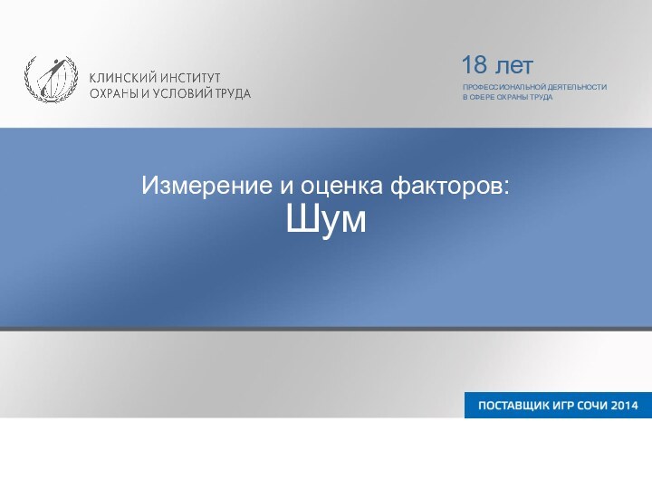 ПРОФЕССИОНАЛЬНОЙ ДЕЯТЕЛЬНОСТИ В СФЕРЕ ОХРАНЫ ТРУДА18 летИзмерение и оценка факторов:Шум