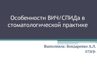 Особенности ВИЧ и СПИДа в стоматологической практике