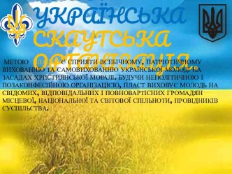 Пласт – українськаскаутськаорганізація.