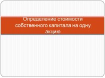 Определение стоимости собственного капитала на одну акцию