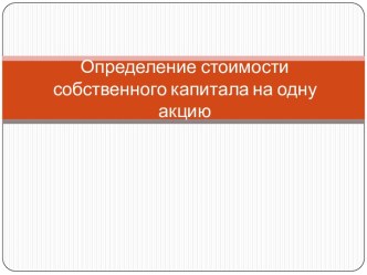 Определение стоимости собственного капитала на одну акцию