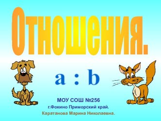 Отношения a:b