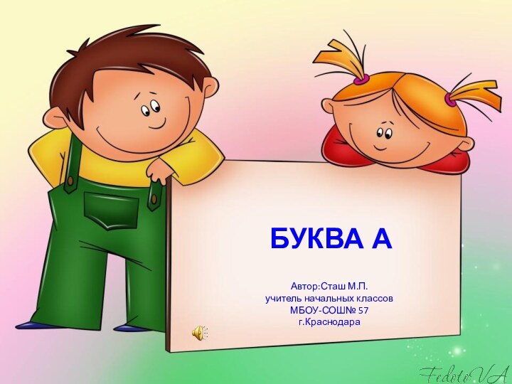 Автор:Сташ М.П. учитель начальных классов МБОУ-СОШ№ 57 г.КраснодараБУКВА А