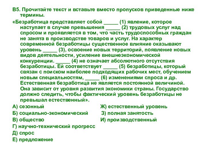 В5. Прочитайте текст и вставьте вместо пропусков приведенные ниже термины.«Безработица представляет собой