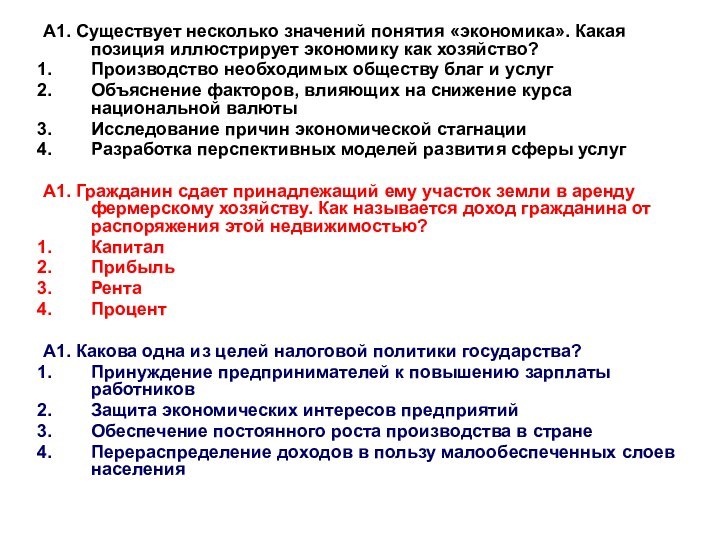 А1. Существует несколько значений понятия «экономика». Какая позиция иллюстрирует экономику как хозяйство?Производство